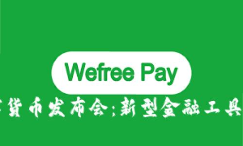 立陶宛数字货币发布会：新型金融工具的时代来临