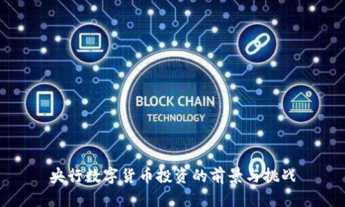 央行数字货币投资的前景与挑战