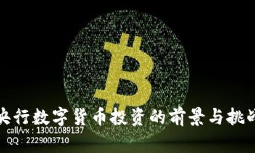 央行数字货币投资的前景与挑战