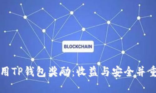 如何充分利用TP钱包奖励：收益与安全并重的最佳实践