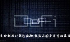 如何充分利用TP钱包奖励：收益与安全并重的最佳