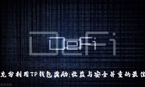 如何充分利用TP钱包奖励：收益与安全并重的最佳实践