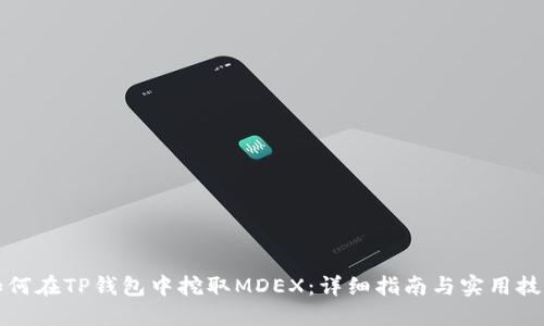 如何在TP钱包中挖取MDEX：详细指南与实用技巧