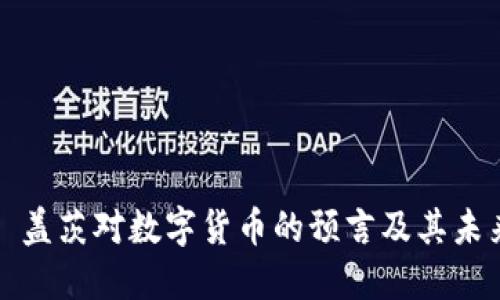 比尔·盖茨对数字货币的预言及其未来影响