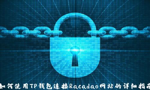 
如何使用TP钱包连接Racadao网站的详细指南