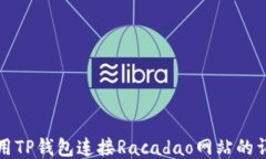 如何使用TP钱包连接Racadao网站的详细指南