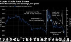 数字货币的崛起：了解金百泽数字货币的潜力与