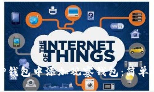 如何在TP钱包中添加观察钱包：简单步骤详解