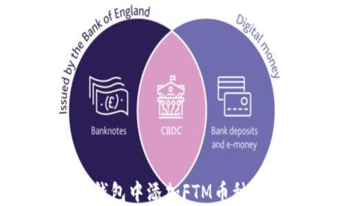 
如何在TP钱包中添加FTM币种：详细指南