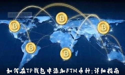 
如何在TP钱包中添加FTM币种：详细指南
