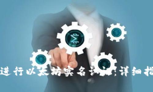 如何在雷达钱包中进行以太坊实名认证：详细指南与常见问题解答