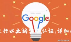 如何在雷达钱包中进行以太坊实名认证：详细指