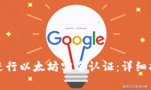 如何在雷达钱包中进行以太坊实名认证：详细指南与常见问题解答