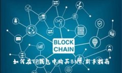 如何在TP钱包中购买BNB：新手指南