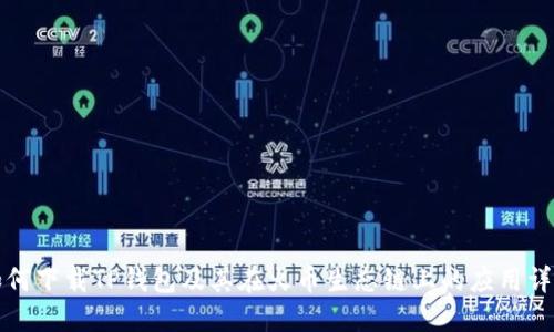 如何下载TP钱包及其在火币生态链上的应用详解