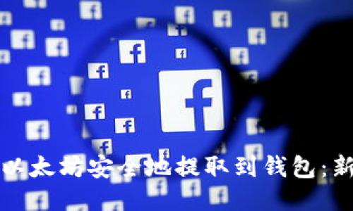 如何将以太坊安全地提取到钱包：新手指南