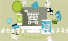 2024年央行数字货币最新国家名单与发展动态