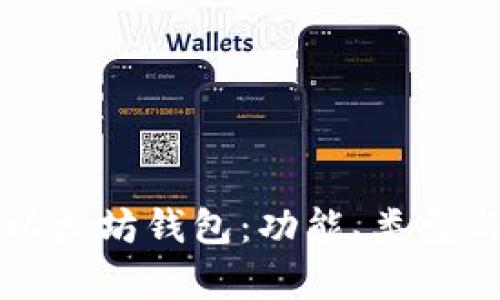 全面解析以太坊钱包：功能、类型与使用指南