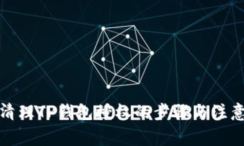 彻底清理TP钱包授权的步骤与注意事项