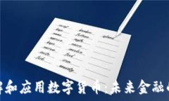   如何理解和应用数字货币：未来金融的新趋势