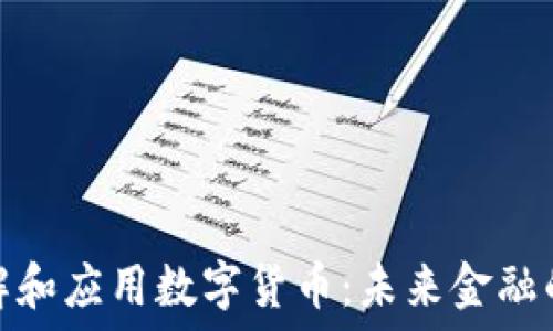   
如何理解和应用数字货币：未来金融的新趋势