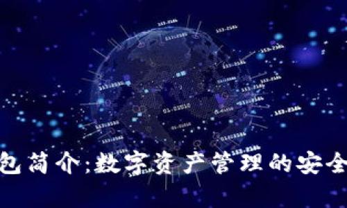 tp钱包简介：数字资产管理的安全选择