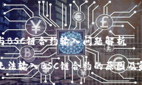 TP钱包与BSC链合约输入问题解析

TP钱包无法输入BSC链合约的原因及解决方法