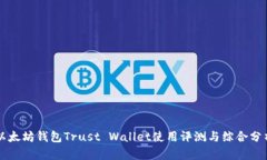 以太坊钱包Trust Wallet使用评测与综合分析