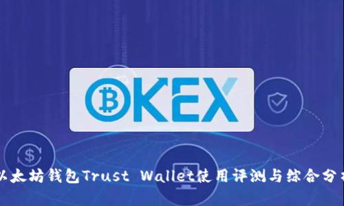 以太坊钱包Trust Wallet使用评测与综合分析