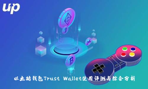 以太坊钱包Trust Wallet使用评测与综合分析