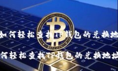 : 如何轻松查找TP钱包的兑换地址如何轻松查找