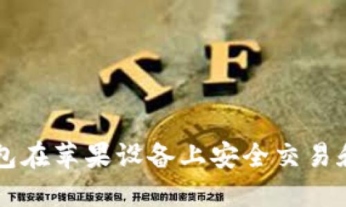 如何使用TP钱包在苹果设备上安全交易和管理数字货币