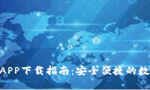 CGPay钱包APP下载指南：安全便捷的数字钱包体验