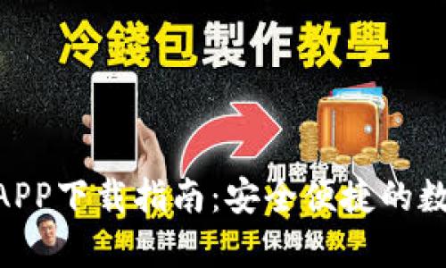 CGPay钱包APP下载指南：安全便捷的数字钱包体验