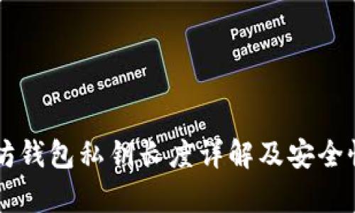 以太坊钱包私钥长度详解及安全性分析