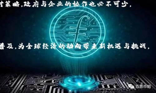 biao ti/biao ti我国央行发行的数字货币简介与前景/biao ti

数字货币, 央行数字货币, 数字人民币, 数字金融/guanjianci

## 内容主体大纲

### 一、引言
   - 数字货币的背景和发展
   - 央行数字货币的概念及重要性

### 二、我国央行数字货币的现状
   - 央行数字货币的定义
   - 我国数字货币的实践与试点

### 三、数字人民币的特点
   - 数字人民币的技术基础
   - 与法定货币的区别和联系

### 四、央行数字货币的优势
   - 提升支付效率
   - 加强金融监管
   - 促进经济发展

### 五、案例分析：广州、深圳试点情况
   - 实际应用案例
   - 用户反馈与使用体验

### 六、未来展望与挑战
   - 未来的应用场景
   - 面临的技术与监管挑战

### 七、总结
   - 数字货币对未来金融的影响

---

## 内容

### 一、引言

在数字经济迅速发展的时代，数字货币已成为全球经济的新潮流。目前，各国央行都在加速研发和推出自己的数字货币，以适应现代金融市场的变化。数字货币作为一种新兴的货币形态，将传统现金与数字技术相结合，为个人和企业提供便捷的支付体验，提高了支付的效率和安全性。在中国，数字人民币（DCEP）作为央行数字货币的代表，受到广泛关注。

央行数字货币的推出不仅是国家金融体系的一次重大变革，也是对国际货币体系的回应。本文将深入探讨我国央行发行的数字货币及其未来的发展前景。

### 二、我国央行数字货币的现状

#### 央行数字货币的定义

央行数字货币是指由国家的中央银行发行的、以数字形式存在的法定货币。它不同于加密货币，如比特币、以太坊等，而是由央行直接背书，具有合法的货币性质。央行数字货币旨在提高支付的便利性，降低交易成本，并进一步推动金融科技的创新。

#### 我国数字货币的实践与试点

我国央行于2014年开始研究数字货币，并在2020年正式启动数字人民币的试点工作。先后在深圳、苏州、长沙、广州等多个城市进行了推广试点。试点过程中，用户可以通过下载数字人民币应用，进行手机支付、线上购物等多项服务，已经初步形成生态体系。

### 三、数字人民币的特点

#### 数字人民币的技术基础

数字人民币基于区块链技术和分布式账本技术，但与加密货币不同，它具有法定地位并受到国家监管。数字人民币的发行和流通完全由央行控制，确保货币政策的有效实施。通过数字钱包，用户可以在不同场景下便捷地进行支付，且安全性高、匿名性和可追溯性兼具。

#### 与法定货币的区别和联系

传统法定货币主要以纸币和硬币的形式存在，而数字人民币则以电子形式存在。二者在使用场景和安全性上虽然存在差异，但数字人民币仍然是由国家中央银行发行的法定货币，具有同等的法律地位。数字人民币的推出，是对传统货币形式的补充，将推动我国支付体系的现代化。

### 四、央行数字货币的优势

#### 提升支付效率

数字人民币的使用可以大幅提高支付的便捷性和效率。用户在进行交易时，只需通过手机钱包扫码完成支付，无需携带现金。这一过程比传统支付方式更为迅速，大幅提升用户的支付体验。同时，数字人民币的支付信息可以实时更新，为商家提供了更透明和高效的交易方式。

#### 加强金融监管

数字人民币的中央管理模式为金融监管提供了有力工具。通过实时监控交易数据，监管机构可以及时识别洗钱、诈骗等违法行为。此外，数字人民币的追溯性优势，使得一旦发生交易纠纷，相关信息能够被快速调取，保障了消费者的权益。

#### 促进经济发展

数字人民币的推广不仅有助于提升国民经济的数字化水平，也将促进小微企业的发展。通过降低交易成本，减少现金管理的复杂性，数字人民币能够为企业提供更多的发展机遇。此外，数字人民币的国际化也将助力中国在全球经济中的地位提升。

### 五、案例分析：广州、深圳试点情况

#### 实际应用案例

在深圳，数字人民币在多个场景得到了应用，比如大型商超、便利店、餐饮业等。在广州，数字人民币被用于市民的公共交通支付，极大的便利了用户出行。通过这些试点应用，我们能够看到数字人民币在实际生活中的重要性以及潜在的商业价值。

#### 用户反馈与使用体验

试点用户普遍反映，数字人民币的使用体验良好，支付快捷、安全，便于管理。同时，用户也对其匿名性和隐私保护提出了较高的期待。尽管大部分用户表示愿意持续使用数字人民币，但也存在部分用户对新技术的受怀疑与不安，这是数字人民币在推广过程中需要克服的障碍。

### 六、未来展望与挑战

#### 未来的应用场景

未来，数字人民币的应用场景将不断扩大，包括跨境支付、金融服务、公共服务等领域。东南亚等地区对数字人民币的需求也在增加，这将是我国推动金融全球化的一次机遇。同时，数字人民币的普及也将推动相关服务的创新和发展，提升整个社会的金融服务水平。

#### 面临的技术与监管挑战

尽管数字人民币前景广阔，但在推广过程中仍面临诸多挑战，如技术安全问题、用户隐私保护、法律法规的完善等。如何在推进技术创新的同时，保障用户信息的安全与隐私，是监管部门需要思考的重大课题。同时，与传统银行体系的协调和配合，也是数字人民币未来需要解决的重要问题。

### 七、总结

数字货币的迅猛发展，标志着金融体系的深刻变革。我国央行发行的数字货币，不仅提升了支付的效率和安全性，更为未来的经济发展提供了广阔的想象空间。随着数字人民币在各个领域的逐步推广，相信它将在促进经济发展、提升金融服务质量等方面发挥更大的作用，对全球金融体系产生深远的影响。

---

## 相关问题及详细介绍

### 问题一：央行数字货币和加密货币有何区别？

#### 央行数字货币的合法性与加密货币的去中心化
央行数字货币是由国家的中央银行发行和管理的法定货币，具备法律基础和背书。其目的在于维护国家金融秩序，加强监管，并提升支付效率。反之，加密货币通常是去中心化的，其背后的技术和价值并不一定受到国家支持，常常面临监管挑战。

### 问题二：数字人民币的推广是否会对传统银行造成冲击？

#### 数字人民币与传统银行的协同与竞争关系
数字人民币的推出将改变传统银行的运营模式，但并不意味着它会取代传统银行。相反，数字人民币的推广将促使传统银行进行数字化转型，积极探索如何与数字货币技术相结合，提升服务效率和客户体验。

### 问题三：数字货币在国际贸易中的潜在应用是什么？

#### 数字人民币在国际贸易中的优势
数字人民币能够简化国际支付流程，降低汇率风险和交易成本，提升敏捷度。在未来的国际贸易中，将在推动跨国交易便利、厘清结算逻辑中扮演重要角色，并可能推动其他国家接受数字人民币作为交易媒介。

### 问题四：用户在使用数字人民币时需要注意哪些风险？

#### 数字人民币使用中的安全隐患与防范
用户在使用数字人民币时需谨慎防范网络诈骗、数字资产盗窃等风险。使用官方渠道下载钱包应用，设置复杂密码、开启双重认证等安全措施，都是保护自己资金安全的重要手段。

### 问题五：未来数字人民币推广还需克服哪些难点？

#### 技术、市场及政策挑战一一应对策略
推广数字人民币需要解决的难点包括技术安全、市场接受度、与现有金融体系的融合等。其中，加强公众宣传、保障系统安全、完善法律法规都是重要的应对策略。政府与企业的协作也必不可少。

### 问题六：数字货币的未来发展趋势如何？

#### 数字货币发展的重点与未来愿景
未来数字货币的发展将更加注重技术创新与监管合规的结合，推动跨境合作与应用场景扩展。同时，随着数字经济的持续发展，数字货币的使用将越来越普及，为全球经济的动向带来新机遇与挑战。

---

这个大纲及内容框架可以作为撰写完整文章的基础，深化每个部分的论述，以便达到3500字的字数要求。