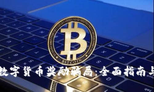 如何举报数字货币奖励骗局：全面指南与实用技巧