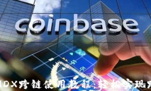 
TP钱包MDX跨链使用教程：轻松实现跨链转账