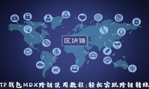 
TP钱包MDX跨链使用教程：轻松实现跨链转账