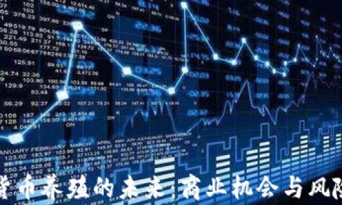 
数字货币养殖的未来：商业机会与风险分析