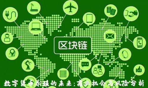 
数字货币养殖的未来：商业机会与风险分析