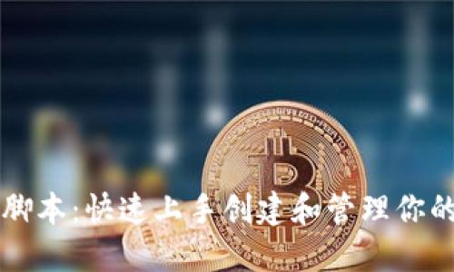 以太坊钱包脚本：快速上手创建和管理你的以太坊资产