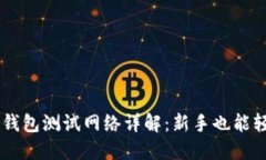 以太坊钱包测试网络详解：新手也能轻松上手