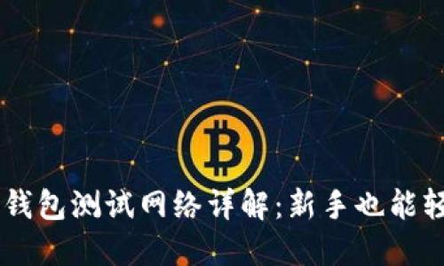 以太坊钱包测试网络详解：新手也能轻松上手