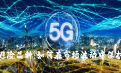 数字货币避险品种：如何在市场波动中保护你的