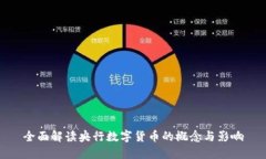 全面解读央行数字货币的概念与影响