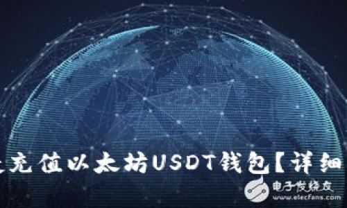 如何便捷充值以太坊USDT钱包？详细步骤解析