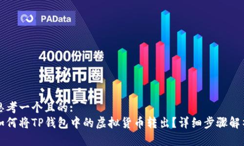 思考一个且的:
如何将TP钱包中的虚拟货币转出？详细步骤解析