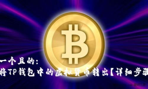 思考一个且的:
如何将TP钱包中的虚拟货币转出？详细步骤解析