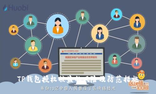 TP钱包授权被盗的风险及防范措施